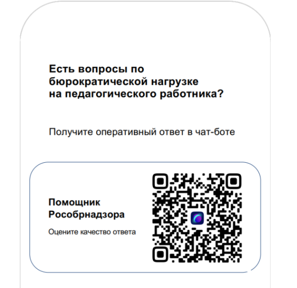 Снижение бюрократической нагрузки на педагогов. На базе платформы "Сферум" функционирует чат-бот "Помощник Рособрнадзора".