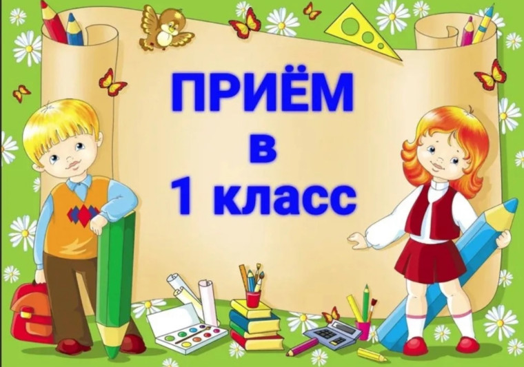 Приём в первый класс в 2025 году.