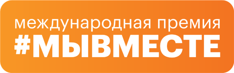 Сезон Премии #МЫВМЕСТЕ-2024 — уже здесь!.