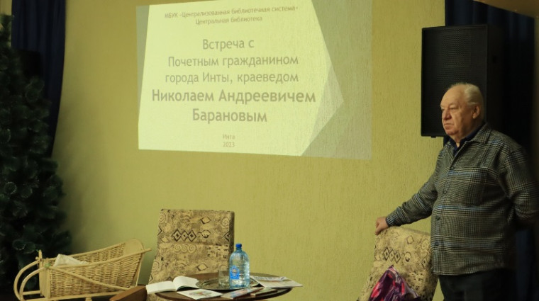 Встреча с Почётным гражданином Инты, краеведом Николаем Андреевичем Барановым.